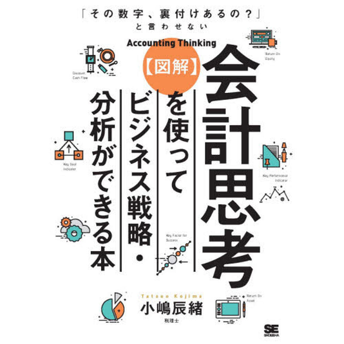 〈図解〉会計思考を使ってビジネス戦略・分析ができる本　「その数字、裏付けあるの？」と言わせない