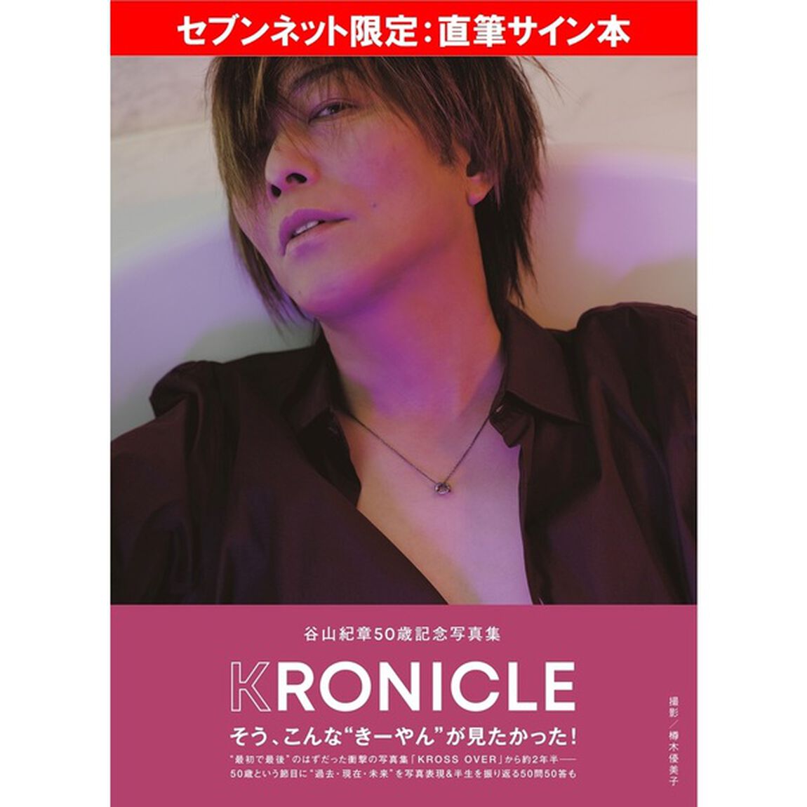 谷山紀章50歳記念写真集 KRONICLE【セブンネット限定：直筆サイン本】