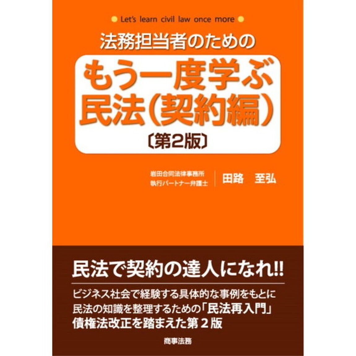 法務担当者のためのもう一度学ぶ民法　契約編「第２版」