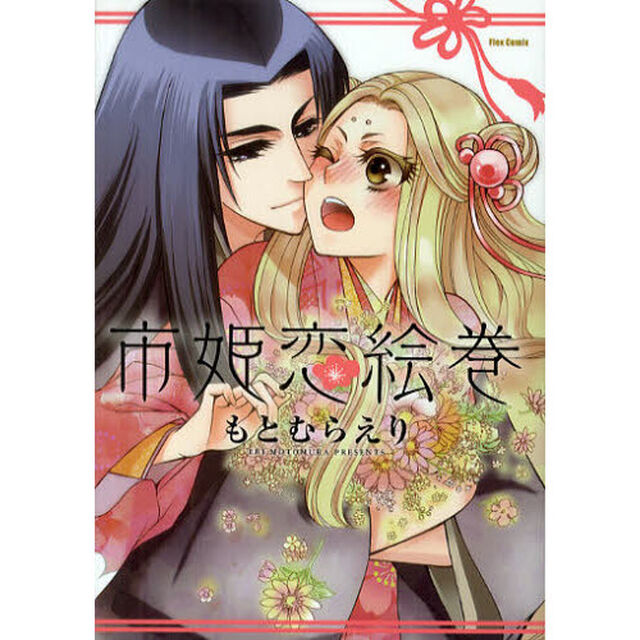 市姫恋絵巻