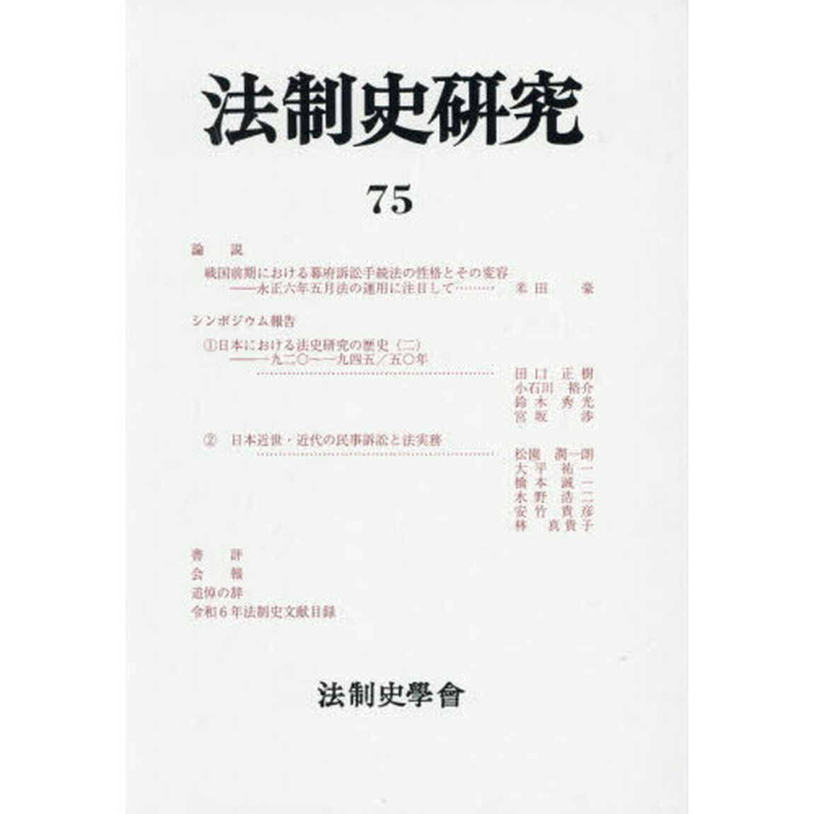 法制史研究　法制史學會年報　７５