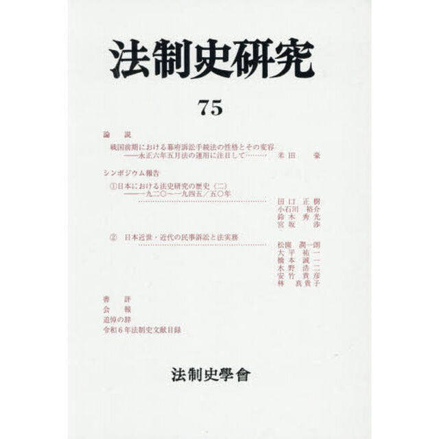 法制史研究　法制史學會年報　７５