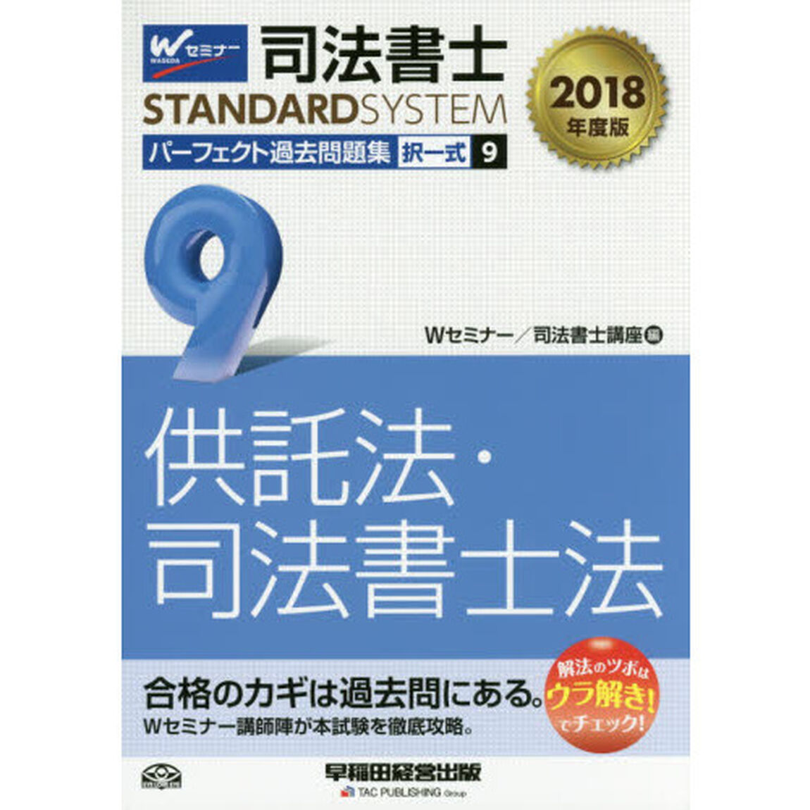 司法書士パーフェクト過去問題集　２０１８年度版９「択一式供託法・司法書士法」