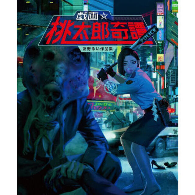 戯画☆桃太郎奇譚　友野るい作品集