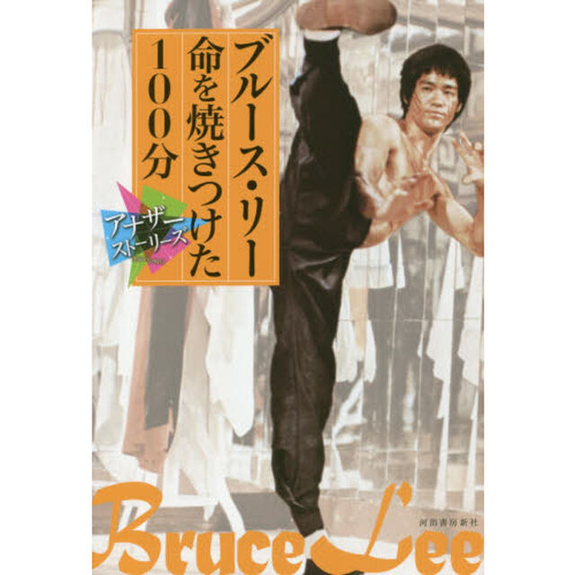 ブルース・リー命を焼きつけた１００分