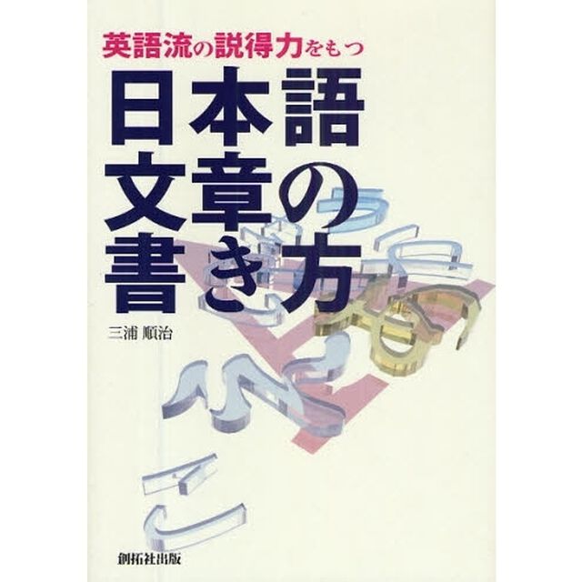 英語流の説得力をもつ日本語文章の書き方