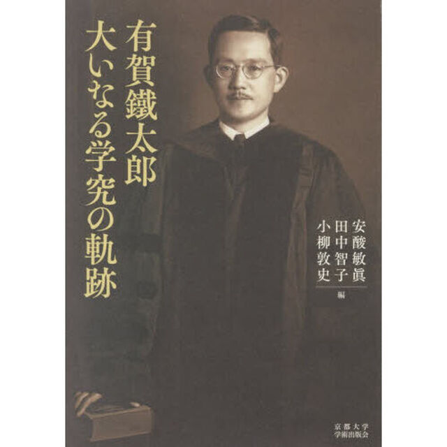 有賀鐵太郎大いなる学究の軌跡