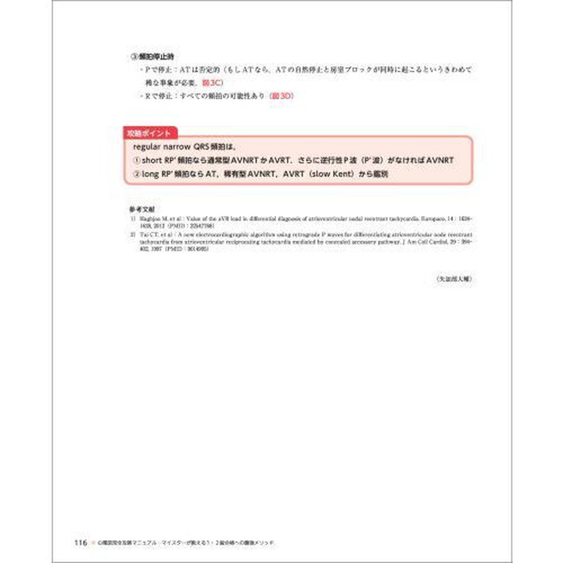 心電図完全攻略マニュアル　マイスターが教える１・２級合格への最強メソッド