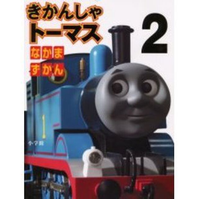 きかんしゃトーマスなかまずかん　２