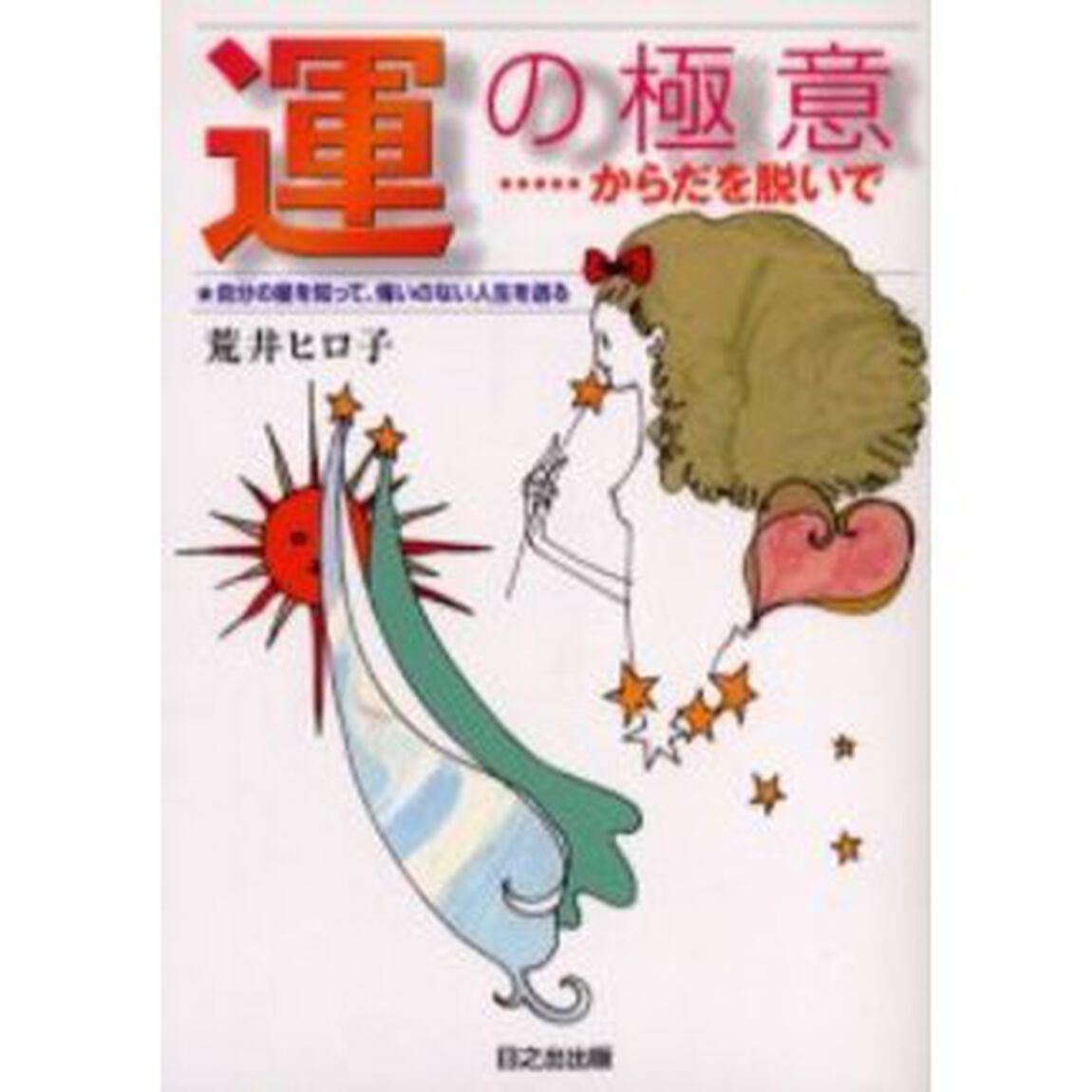 運の極意　からだを脱いで　自分の星を知って、悔いのない人生を送る