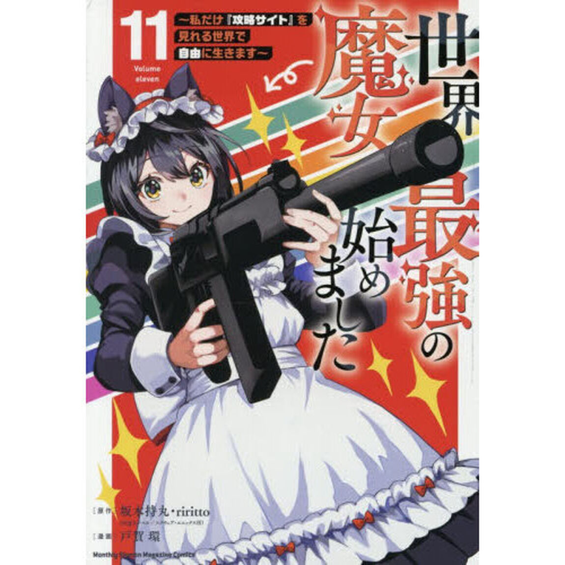 世界最強の魔女、始めました 私だけ『攻略サイト』を見れる世界で自由に生きます 11