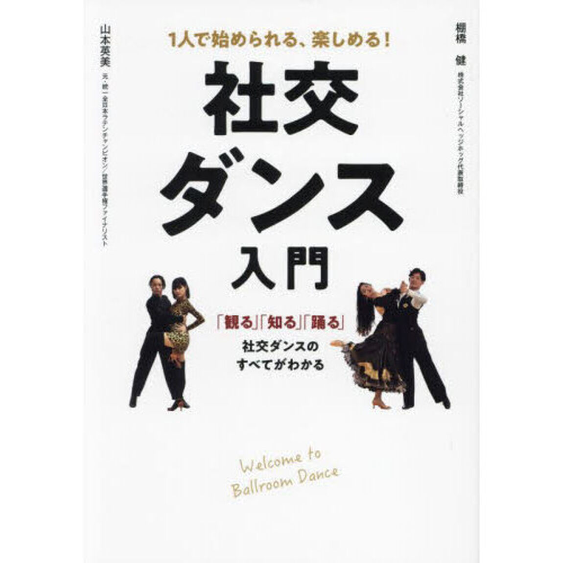 社交ダンス入門　１人で始められる、楽しめる！