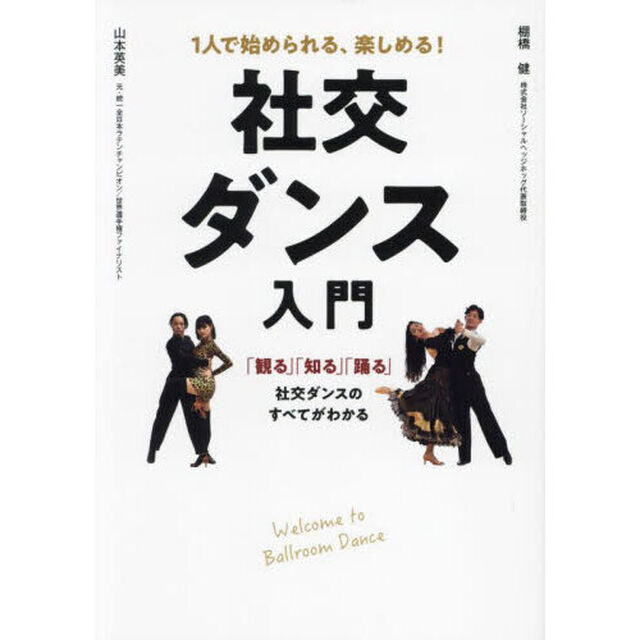 社交ダンス入門　１人で始められる、楽しめる！