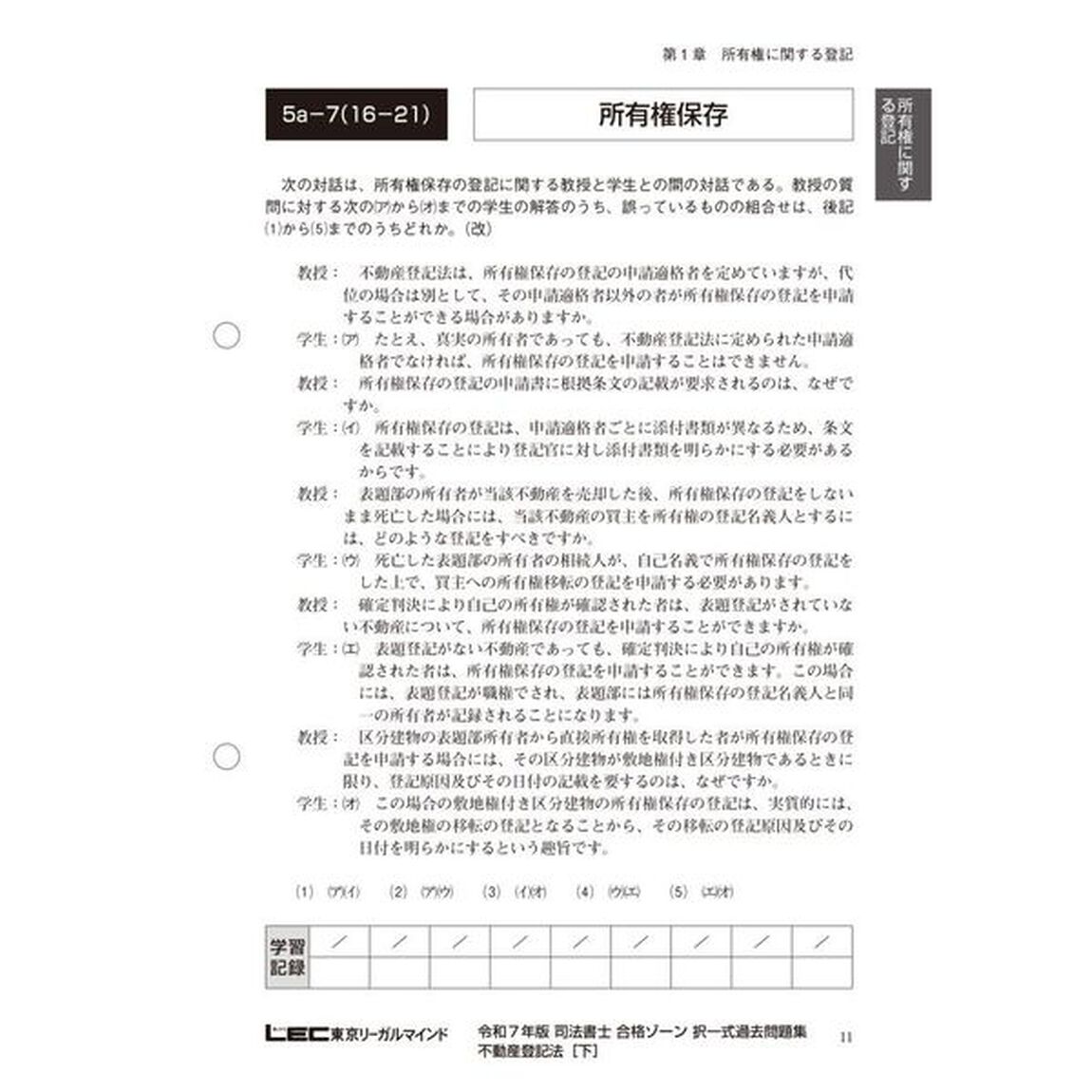 司法書士合格ゾーン択一式過去問題集　令和７年版５「不動産登記法　下」