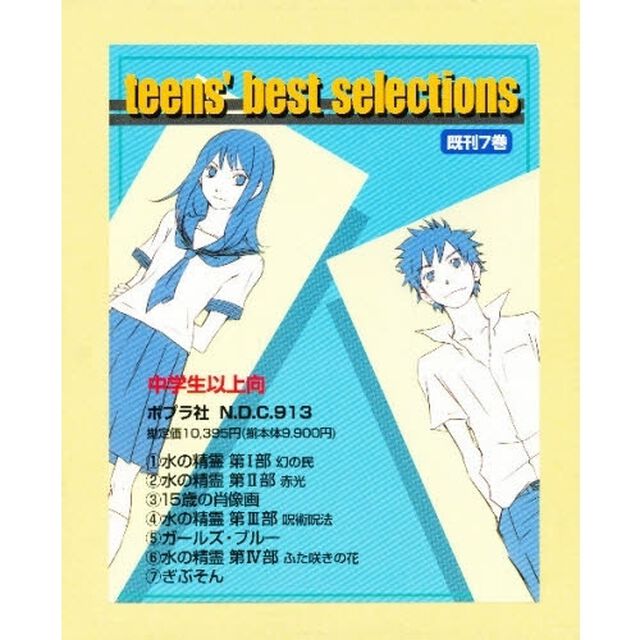 ｔｅｅｎ&rsquo;ｓ　ｂｅｓｔ　ｓｅｌｅｃｔｉｏ