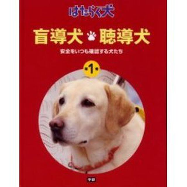 はたらく犬　第１巻「盲導犬・聴導犬　安全をいつも確認する犬たち」