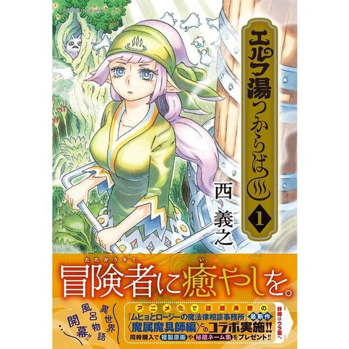 エルフ湯つからば　１