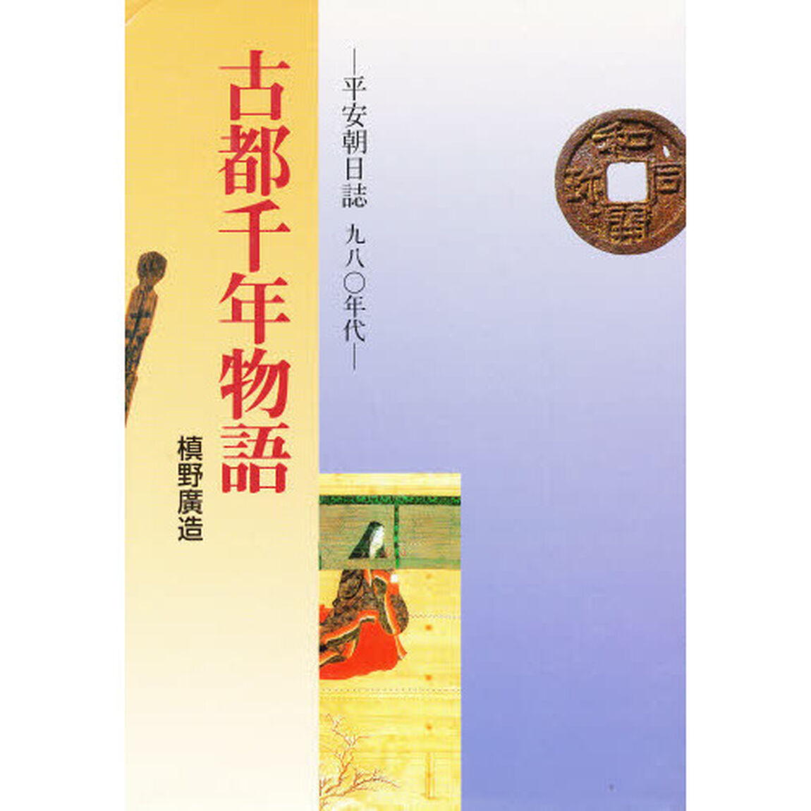古都千年物語