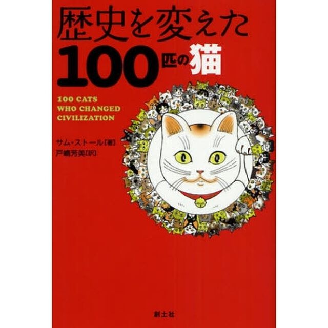 歴史を変えた１００匹の猫