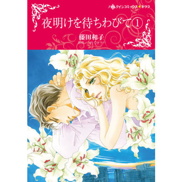 夜明けを待ちわびて　　　１