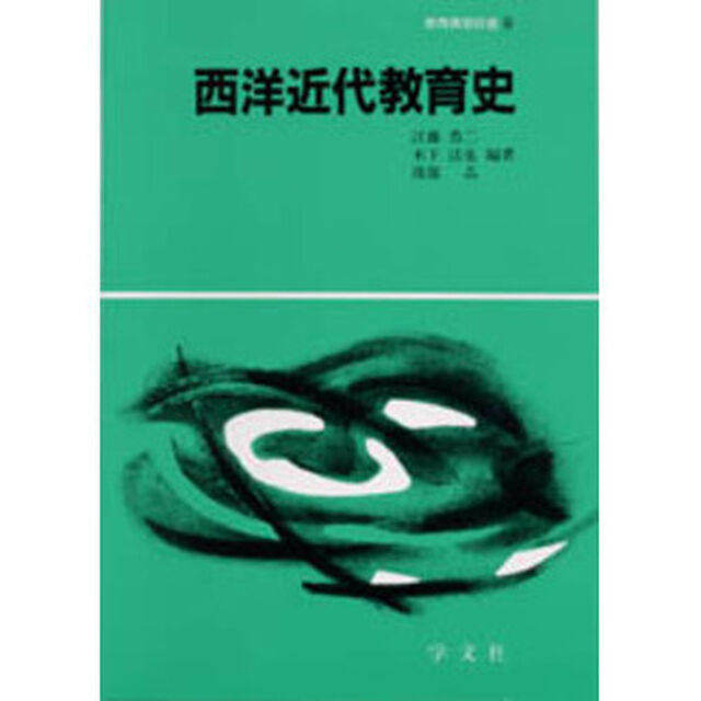 西洋近代教育史