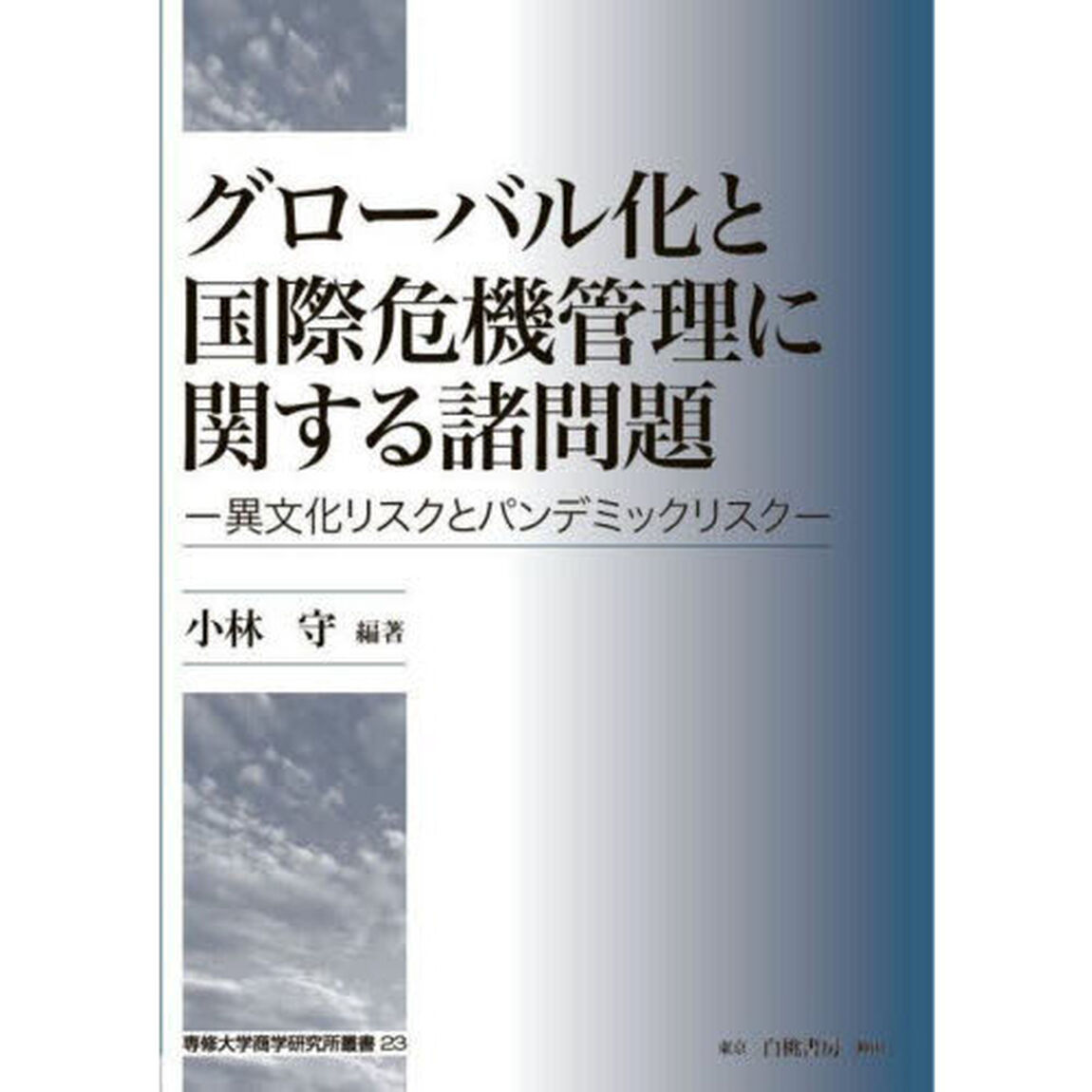 グローバル化と国際危機管理に関する諸問題　異文化リスクとパンデミックリスク