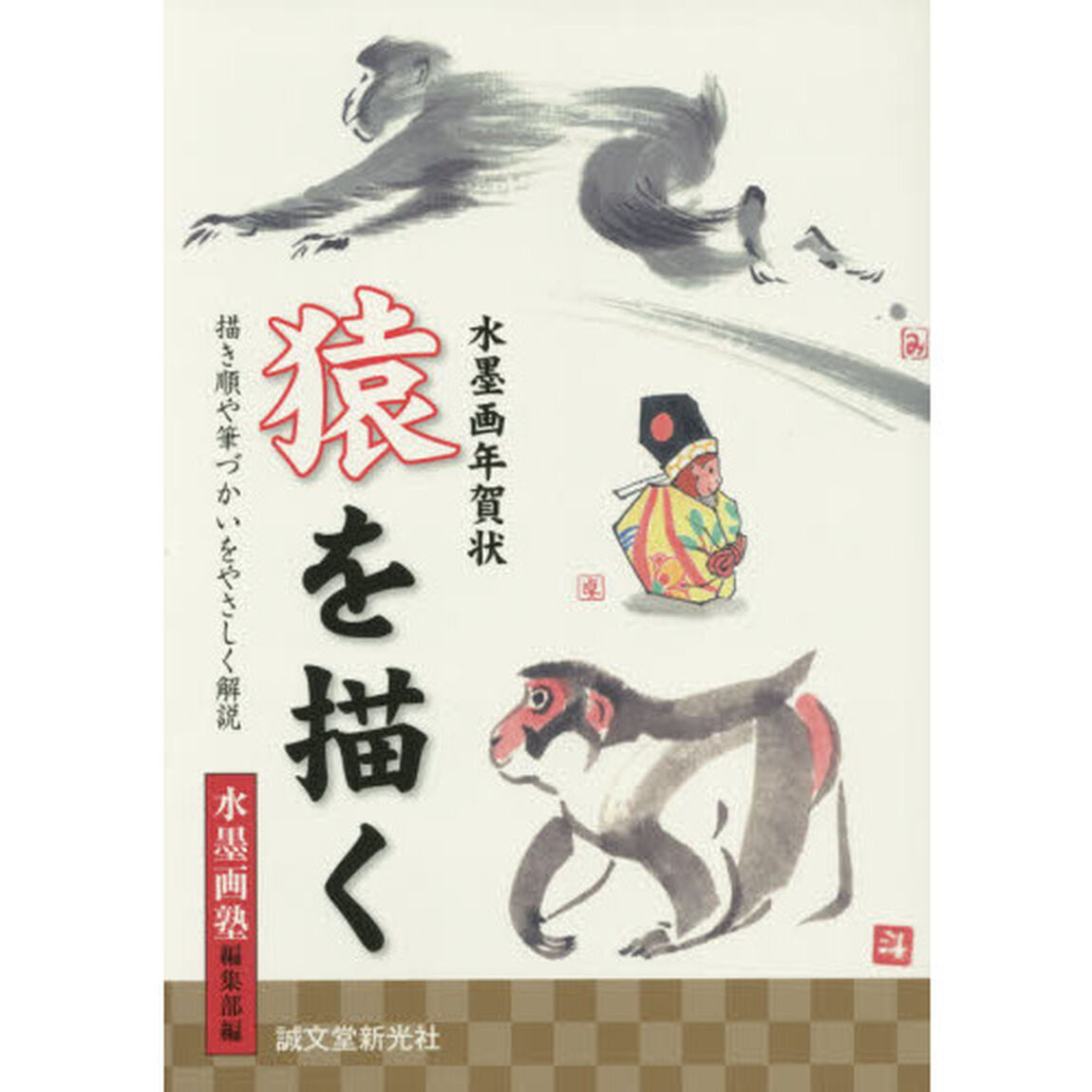 水墨画年賀状猿を描く　描き順や筆づかいをやさしく解説