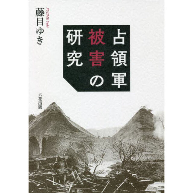 占領軍被害の研究