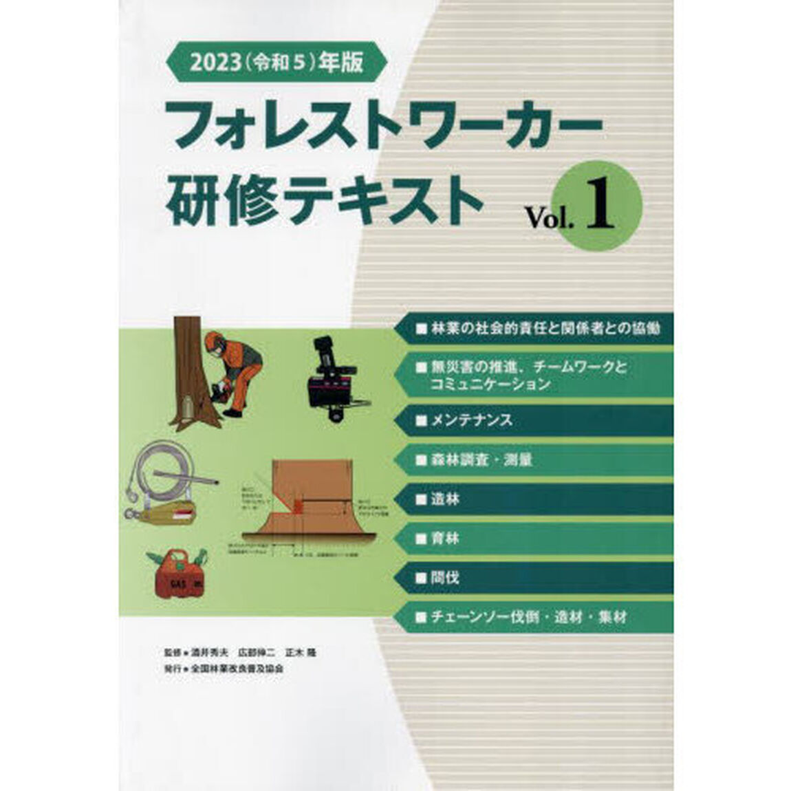 &rsquo;２３　フォレストワーカー研修テキス　１