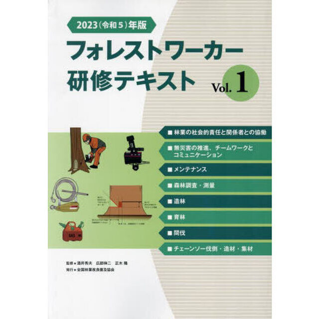 &rsquo;２３　フォレストワーカー研修テキス　１