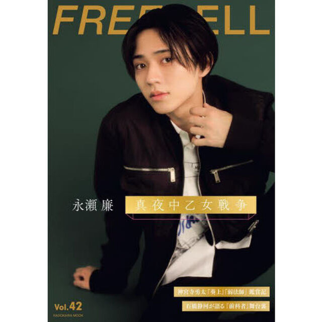 FREECELL vol.42「永瀬廉『真夜中乙女戦争』／神宮寺勇太『葵上』『弱法師』鑑賞記／石橋静河が語る『前科者』舞台裏」
