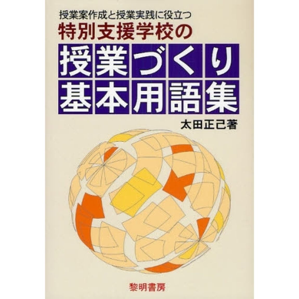 特別支援学校の授業づくり基本用語集　授業案作成と授業実践に役立つ