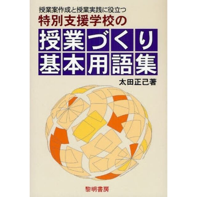 特別支援学校の授業づくり基本用語集　授業案作成と授業実践に役立つ