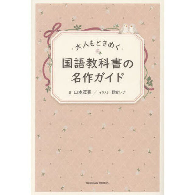 大人もときめく国語教科書の名作ガイド
