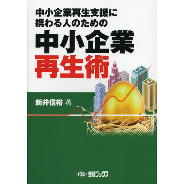 中小企業再生術