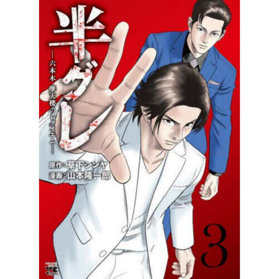 半グレ　六本木摩天楼のレクイエム　３