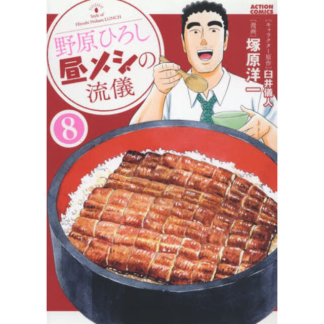 野原ひろし昼メシの流儀 8