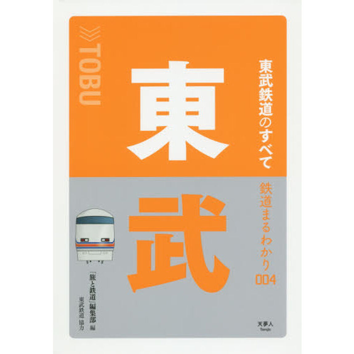 東武鉄道のすべて