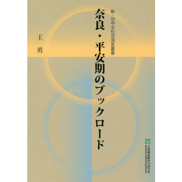 奈良・平安期のブックロード