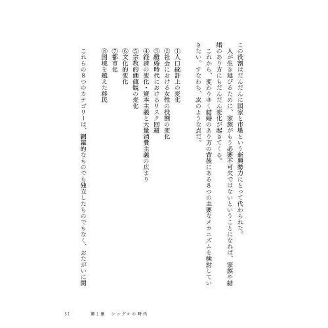 「選択的シングル」の時代　３０ヵ国以上のデータが示す「結婚神話」の真実と「新しい生き方」