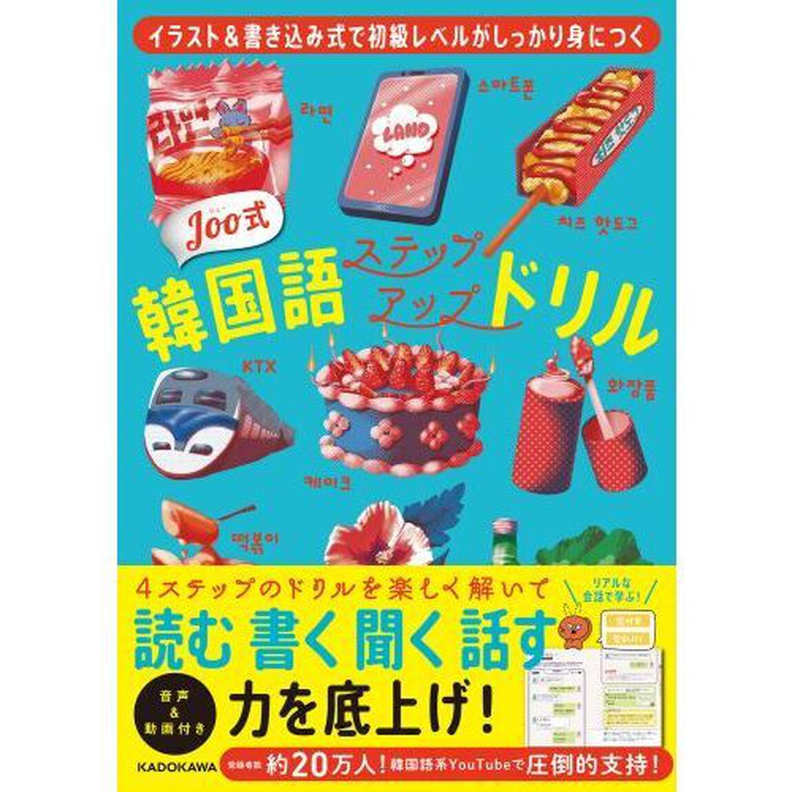 Ｊｏｏ式韓国語ステップアップドリル　イラスト＆書き込み式で初級レベルがしっかり身につく