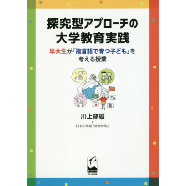 探究型アプローチの大学教育実践　早大生が「複言語で育つ子ども」を考える授業