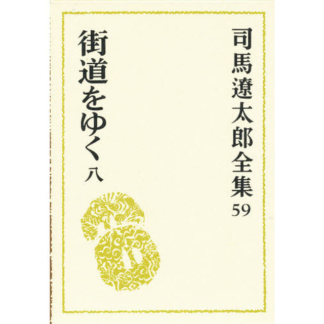 司馬遼太郎全集　５９「街道をゆく　８」