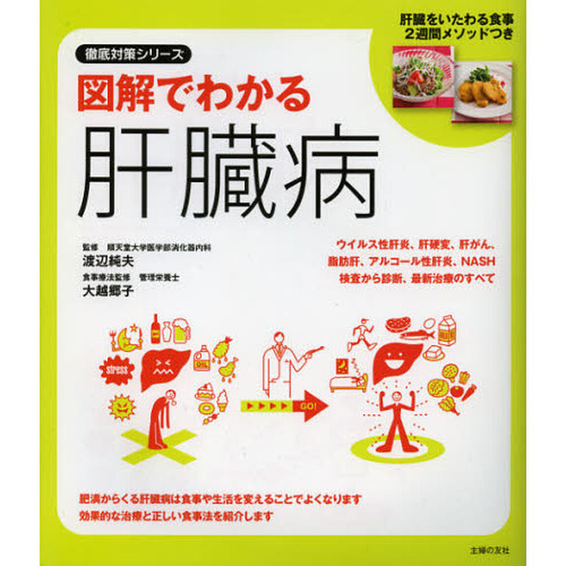 図解でわかる肝臓病　肝臓をいたわる食事２週間メソッドつき