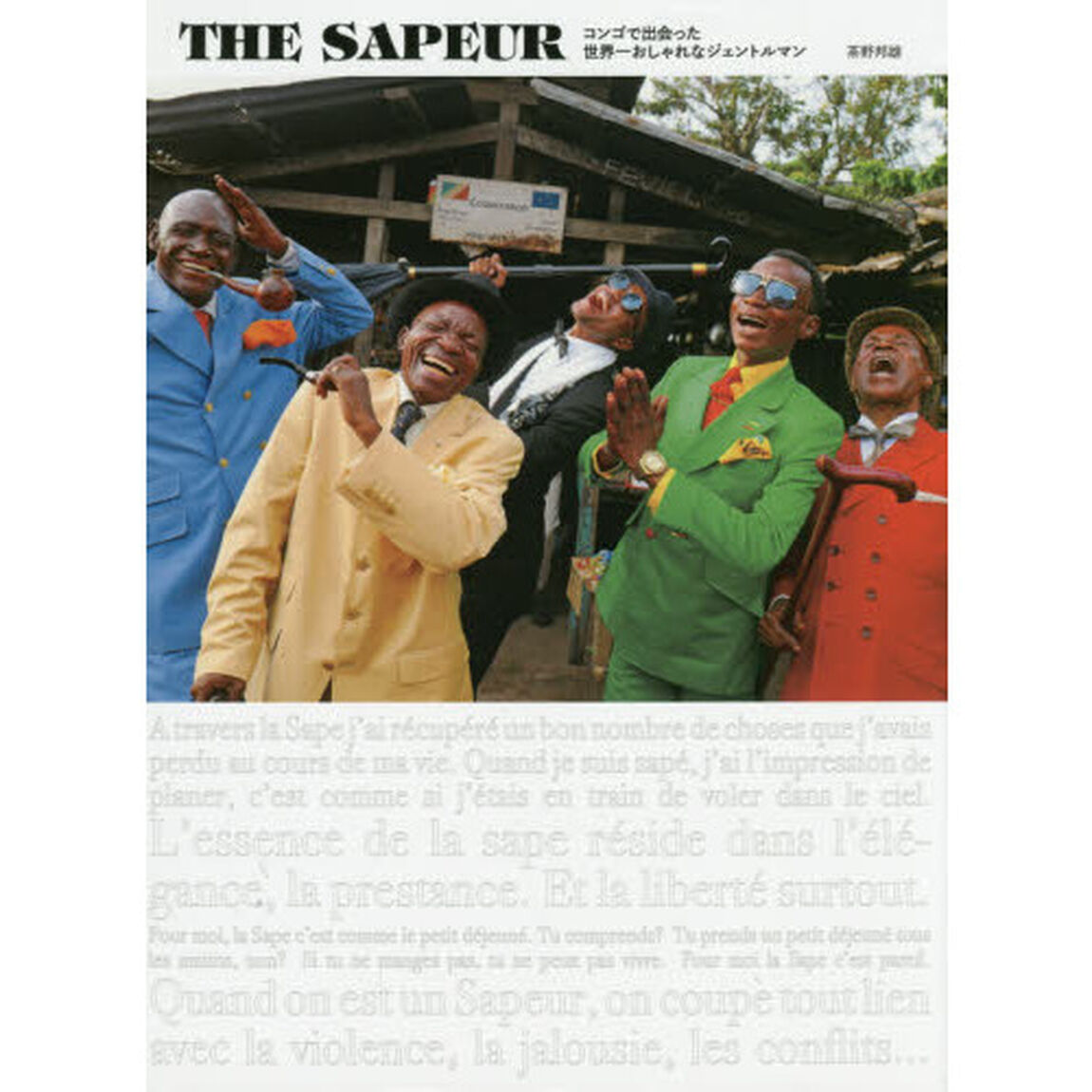 ＴＨＥ　ＳＡＰＥＵＲ　コンゴで出会った世界一おしゃれなジェントルマン