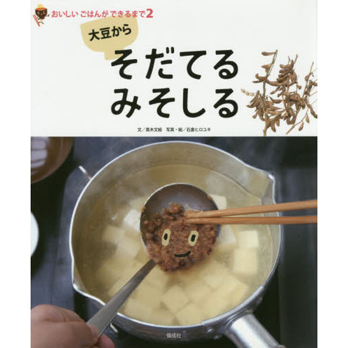 大豆からそだてるみそしる