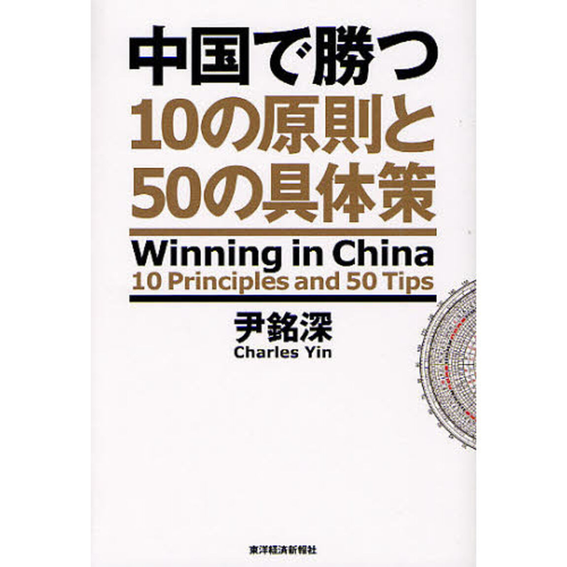 中国で勝つ　１０の原則と５０の具体策