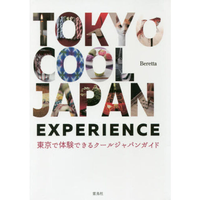 ＴＯＫＹＯ　ＣＯＯＬ　ＪＡＰＡＮ　ＥＸＰＥＲＩＥＮＣＥ　東京で体験できるクールジャパンガイド