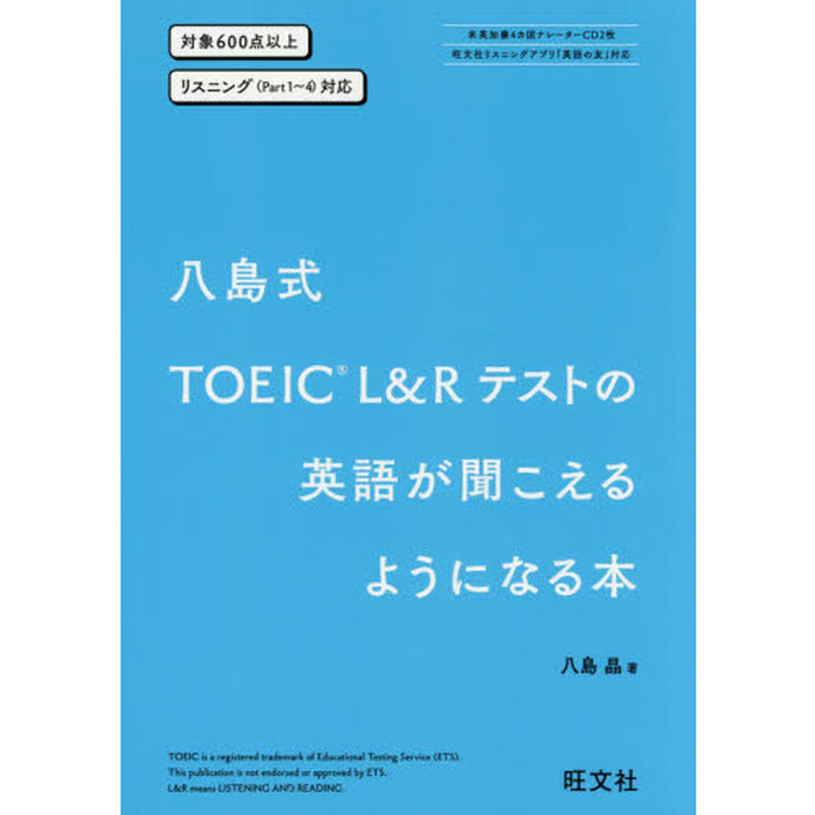 八島式ＴＯＥＩＣ　Ｌ＆Ｒテストの英語が聞こえるようになる本