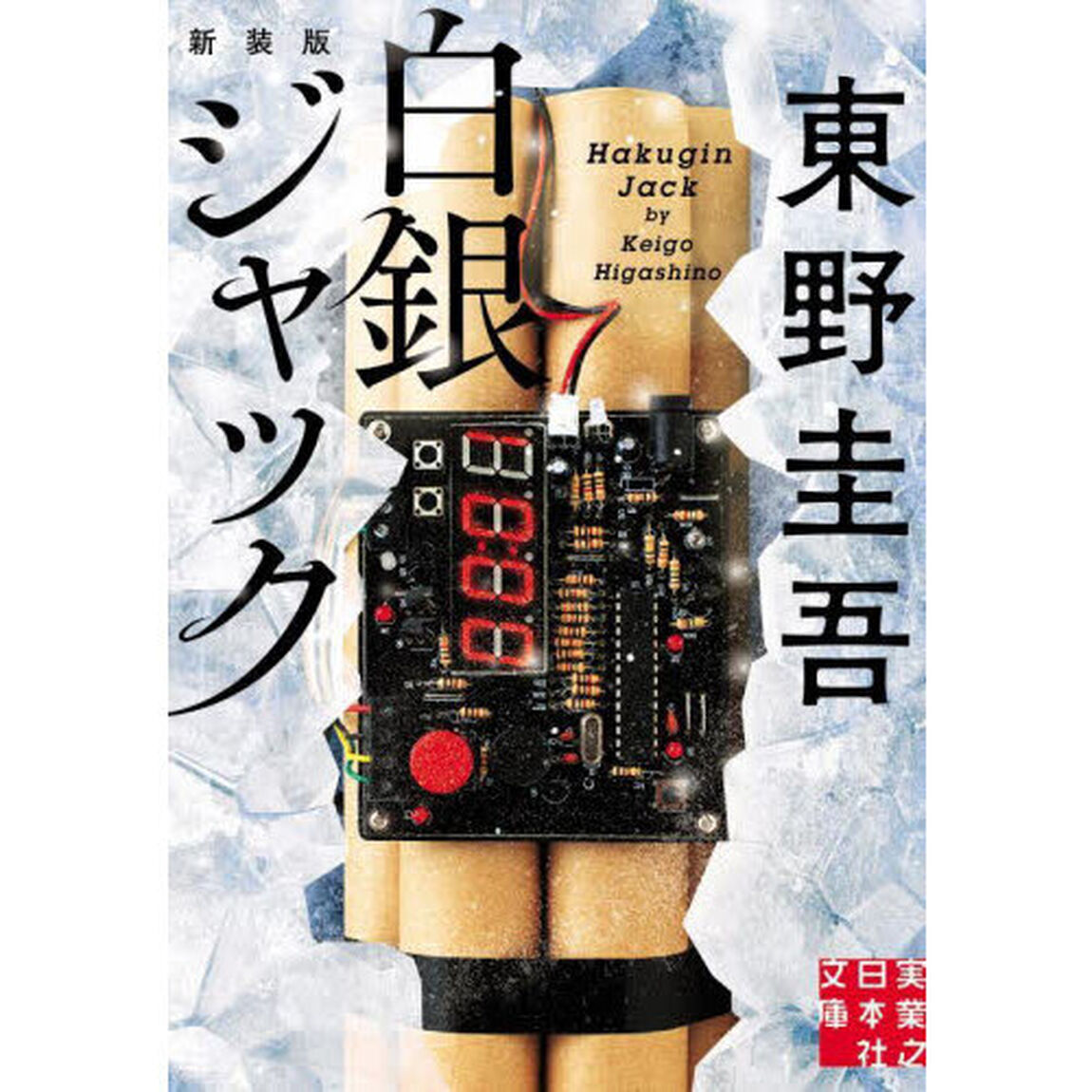 白銀ジャック　新装版